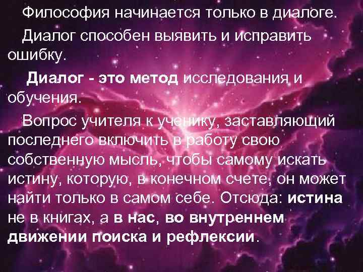 Философия начинается только в диалоге. Диалог способен выявить и исправить ошибку. Диалог - это