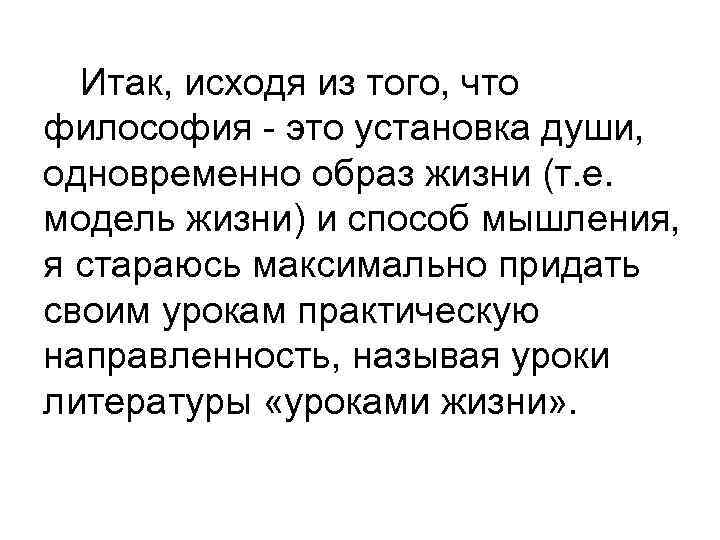 Итак, исходя из того, что философия - это установка души, одновременно образ жизни (т.