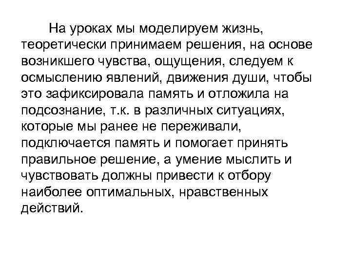 На уроках мы моделируем жизнь, теоретически принимаем решения, на основе возникшего чувства, ощущения, следуем