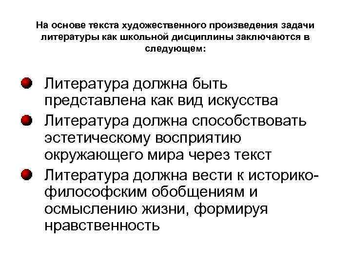 На основе текста художественного произведения задачи литературы как школьной дисциплины заключаются в следующем: Литература