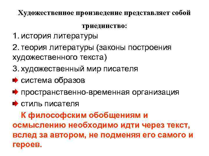 Художественное произведение представляет собой триединство: 1. история литературы 2. теория литературы (законы построения художественного