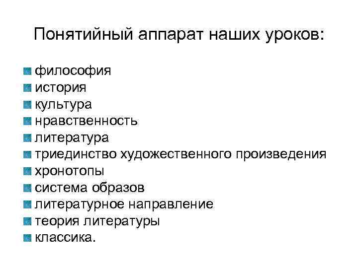 Понятийный аппарат наших уроков: философия история культура нравственность литература триединство художественного произведения хронотопы система