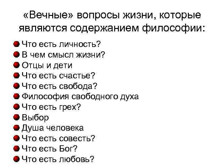  «Вечные» вопросы жизни, которые являются содержанием философии: Что есть личность? В чем смысл