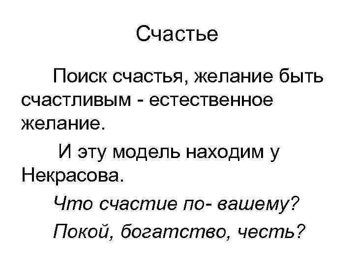 Счастье Поиск счастья, желание быть счастливым - естественное желание. И эту модель находим у