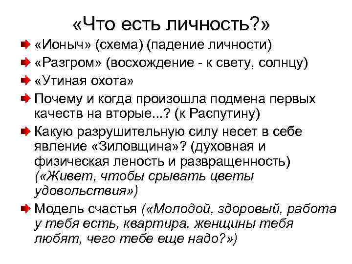  «Что есть личность? » «Ионыч» (схема) (падение личности) «Разгром» (восхождение - к свету,