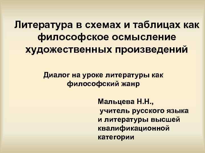 Литература в схемах и таблицах как философское осмысление художественных произведений Диалог на уроке литературы