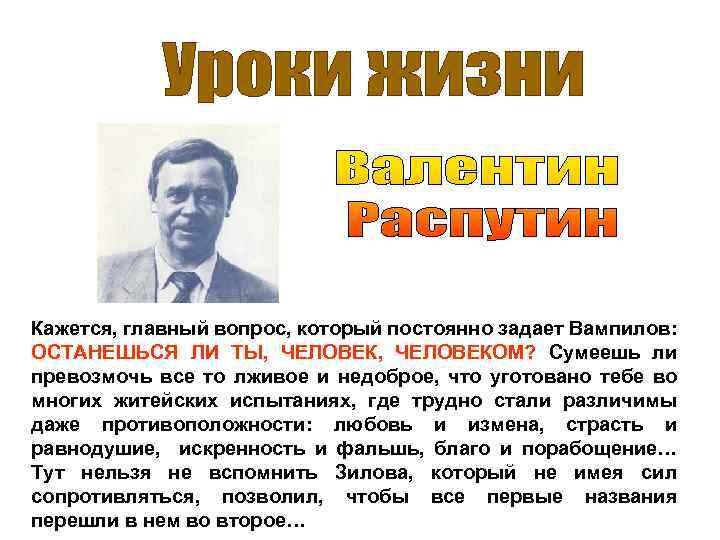 Кажется, главный вопрос, который постоянно задает Вампилов: ОСТАНЕШЬСЯ ЛИ ТЫ, ЧЕЛОВЕКОМ? Сумеешь ли превозмочь