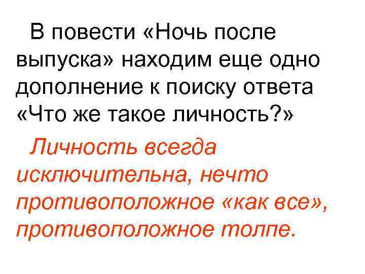 В повести «Ночь после выпуска» находим еще одно дополнение к поиску ответа «Что же