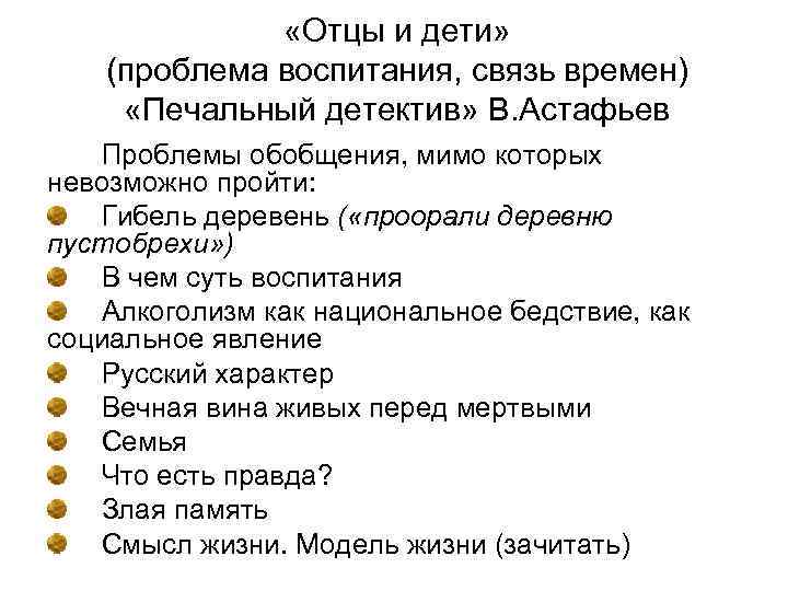  «Отцы и дети» (проблема воспитания, связь времен) «Печальный детектив» В. Астафьев Проблемы обобщения,