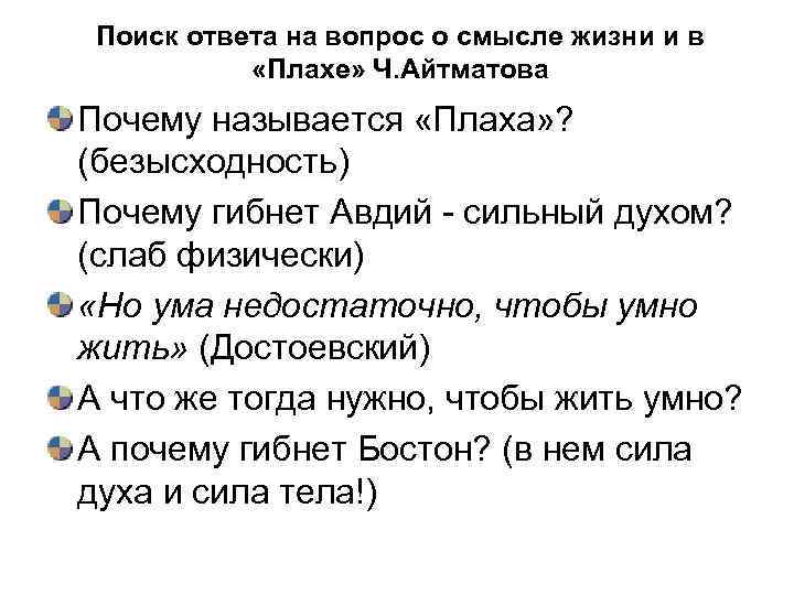 Поиск ответа на вопрос о смысле жизни и в «Плахе» Ч. Айтматова Почему называется