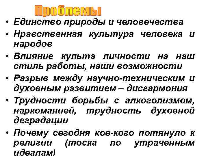  • Единство природы и человечества • Нравственная культура человека и народов • Влияние