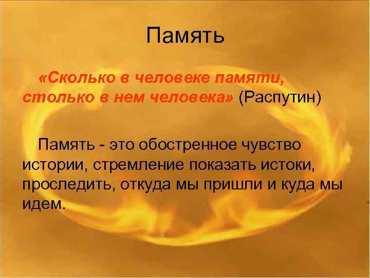 Память «Сколько в человеке памяти, столько в нем человека» (Распутин) Память - это обостренное