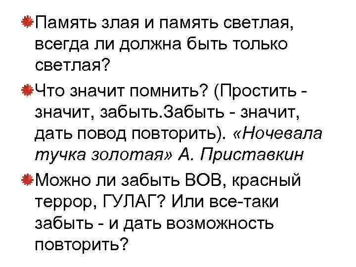 Память злая и память светлая, всегда ли должна быть только светлая? Что значит помнить?