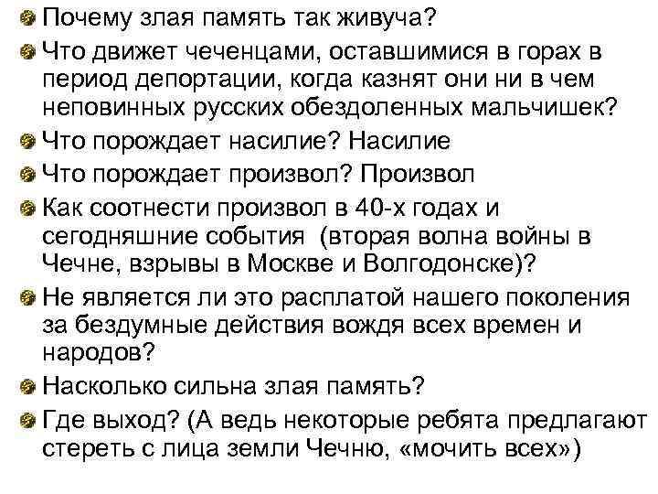 Почему злая память так живуча? Что движет чеченцами, оставшимися в горах в период депортации,