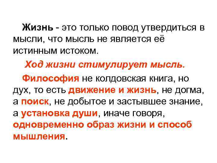 Жизнь - это только повод утвердиться в мысли, что мысль не является её истинным