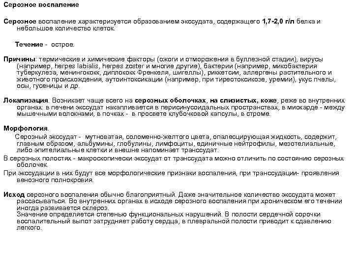 Серозное воспаление характеризуется образованием экссудата, содержащего 1, 7 -2, 0 г/л белка и небольшое