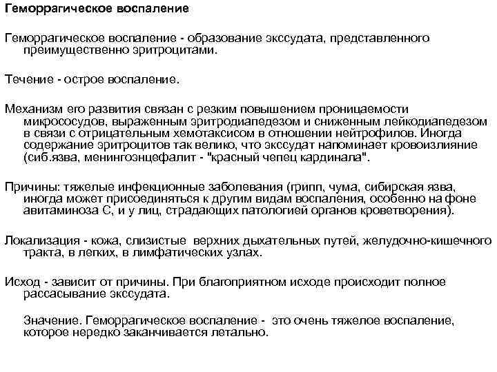 Геморрагическое воспаление - образование экссудата, представленного преимущественно эритроцитами. Течение - острое воспаление. Механизм его