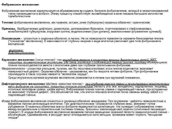 Фибринозное воспаление характеризуется образованием экссудата, богатого фибриногеном, который в некротизированной ткани превращается в фибрин.