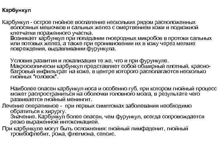 Карбункул - острое гнойное воспаление нескольких рядом расположенных волосяных мешочков и сальных желез с
