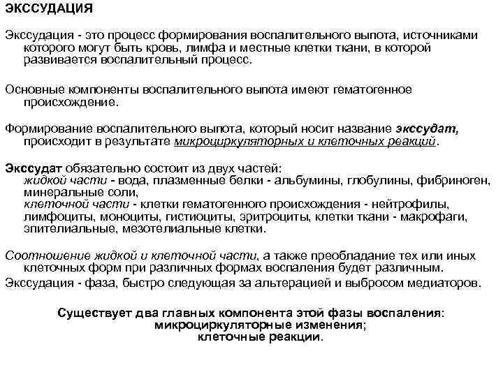 ЭКССУДАЦИЯ Экссудация - это процесс формирования воспалительного выпота, источниками которого могут быть кровь, лимфа