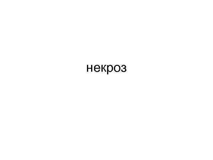 некроз 