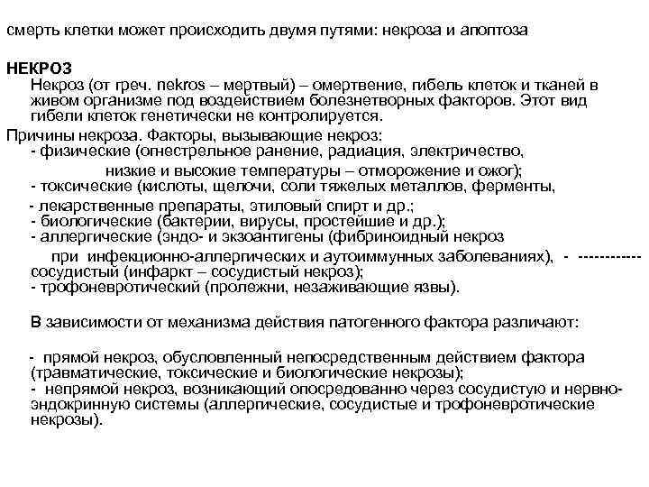 смерть клетки может происходить двумя путями: некроза и апоптоза НЕКРОЗ Некроз (от греч. nekros