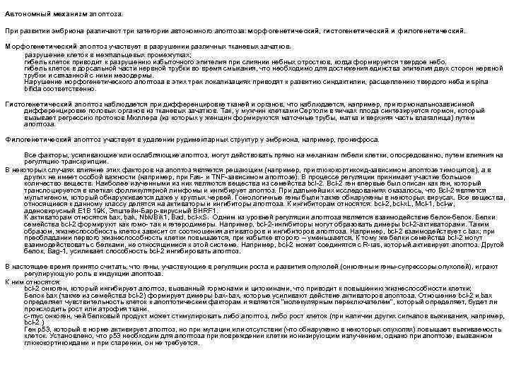 Автономный механизм апоптоза. При развитии эмбриона различают три категории автономного апоптоза: морфогенетический, гистогенетический и