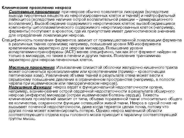 Клинические проявления некроза Системные проявления: при некрозе обычно появляется лихорадка (вследствие выхода пирогенных веществ