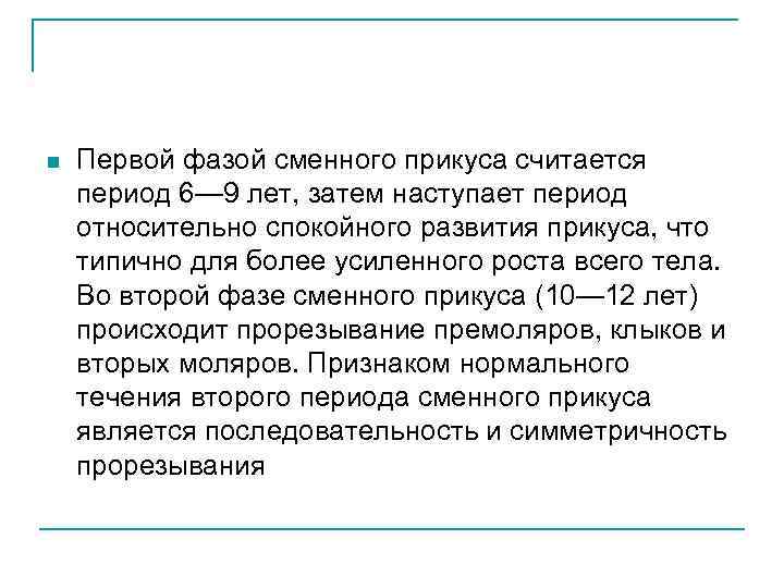 n Первой фазой сменного прикуса считается период 6— 9 лет, затем наступает период относительно