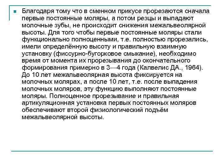 n Благодаря тому что в сменном прикусе прорезаются сначала первые постоянные моляры, а потом