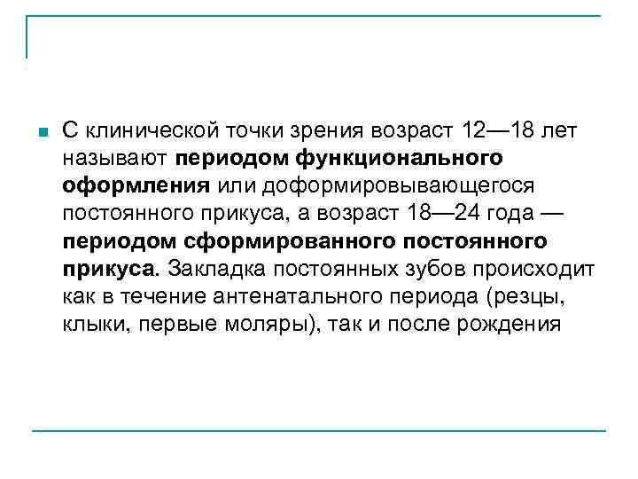 n С клинической точки зрения возраст 12— 18 лет называют периодом функционального оформления или