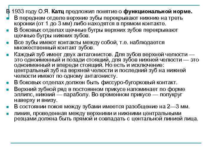 В 1933 году О. Я. Катц предложил понятие о функциональной норме. n В переднем