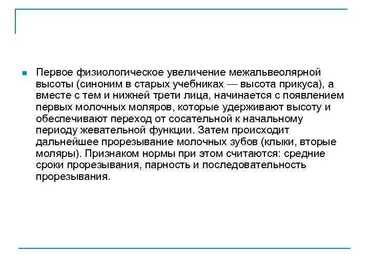 n Первое физиологическое увеличение межальвеолярной высоты (синоним в старых учебниках — высота прикуса), а