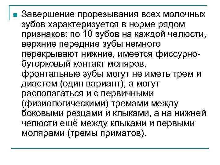 n Завершение прорезывания всех молочных зубов характеризуется в норме рядом признаков: по 10 зубов