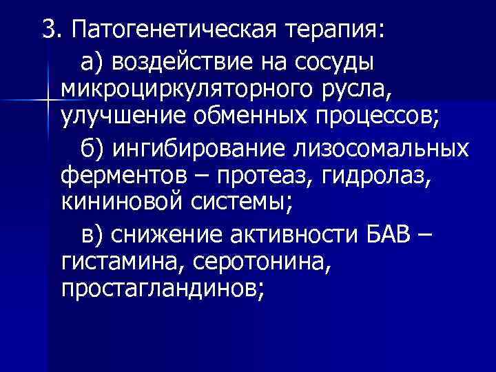 3. Патогенетическая терапия: а) воздействие на сосуды микроциркуляторного русла, улучшение обменных процессов; б) ингибирование