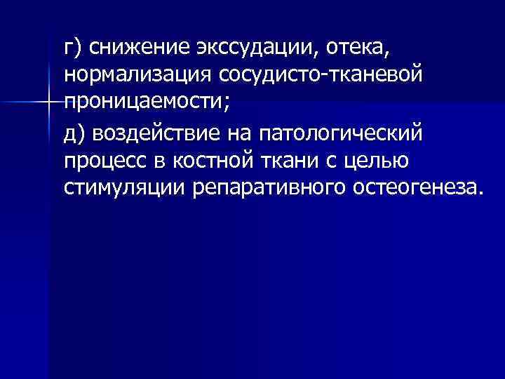 г) снижение экссудации, отека, нормализация сосудисто-тканевой проницаемости; д) воздействие на патологический процесс в костной