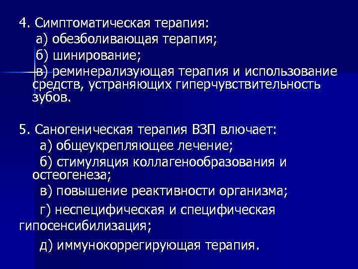 4. Симптоматическая терапия: а) обезболивающая терапия; б) шинирование; в) реминерализующая терапия и использование средств,