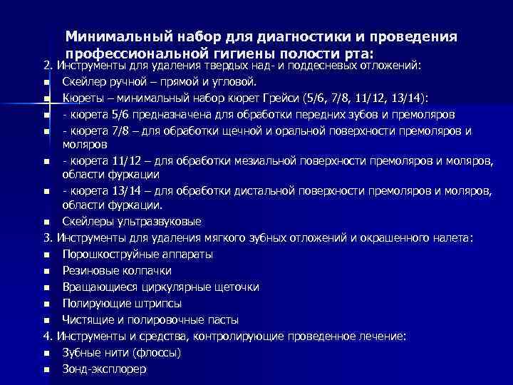 Минимальный набор для диагностики и проведения профессиональной гигиены полости рта: 2. Инструменты для удаления