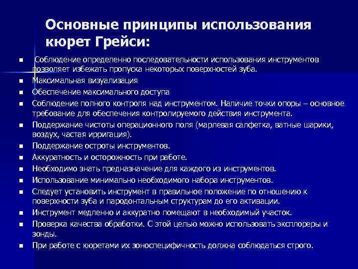 Основные принципы использования кюрет Грейси: n n n n Соблюдение определенно последовательности использования инструментов