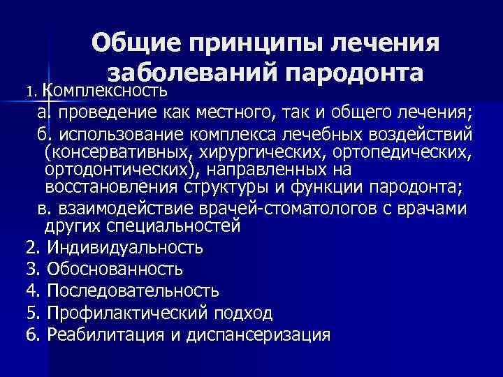 Общие принципы лечения заболеваний пародонта 1. Комплексность а. проведение как местного, так и общего