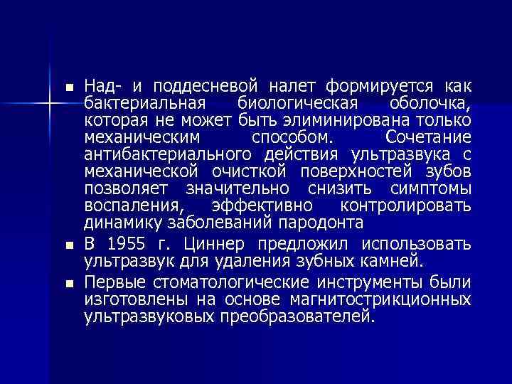 n n n Над- и поддесневой налет формируется как бактериальная биологическая оболочка, которая не