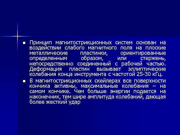 n n Принцип магнитострикционных систем основан на воздействии слабого магнитного поля на плоские металлические
