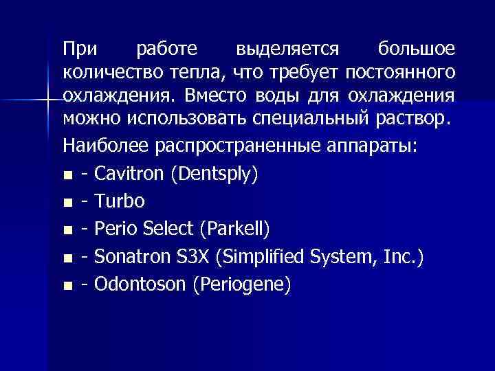При работе выделяется большое количество тепла, что требует постоянного охлаждения. Вместо воды для охлаждения