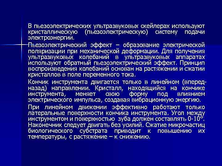 В пьезоэлектрических ультразвуковых скейлерах используют кристаллическую (пьезоэлектрическую) систему подачи электроэнергии. Пьезоэлектрический эффект – образование