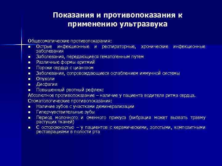 Показания и противопоказания к применению ультразвука Общесоматические противопоказания: n Острые инфекционные и респираторные, хронические