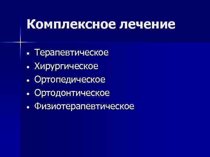 Хирургические методы в плане комплексного ортодонтического лечения