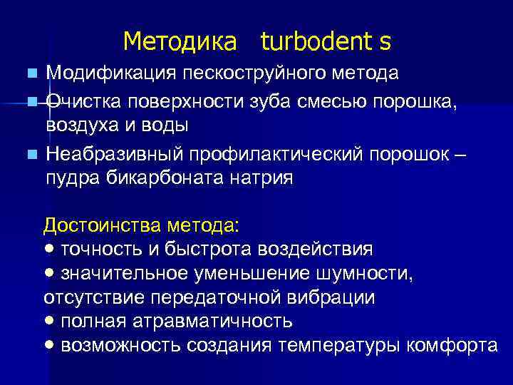 Методика turbodent s Модификация пескоструйного метода n Очистка поверхности зуба смесью порошка, воздуха и