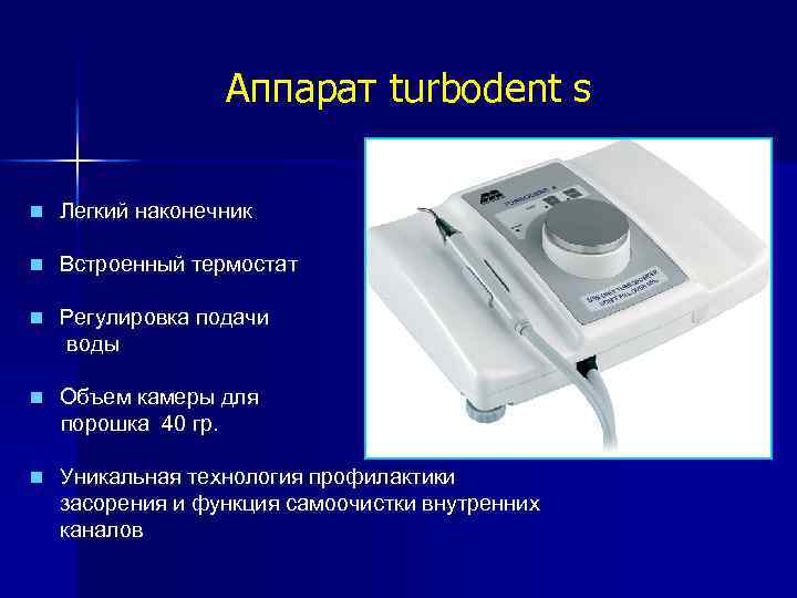 Аппарат turbodent s n Легкий наконечник n Встроенный термостат n Регулировка подачи воды n