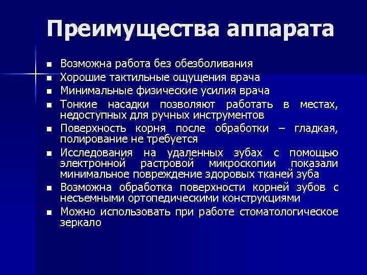 Преимущества аппарата n n n n Возможна работа без обезболивания Хорошие тактильные ощущения врача