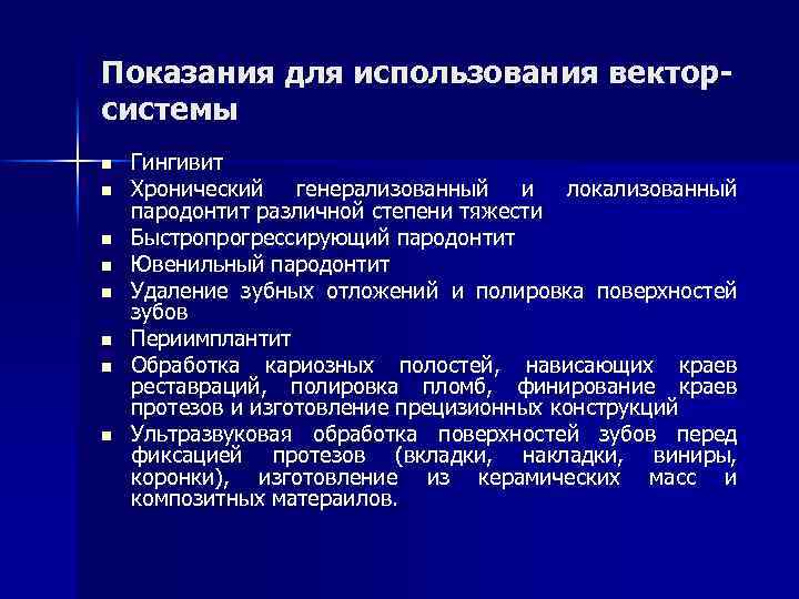 Показания для использования векторсистемы n n n n Гингивит Хронический генерализованный и локализованный пародонтит